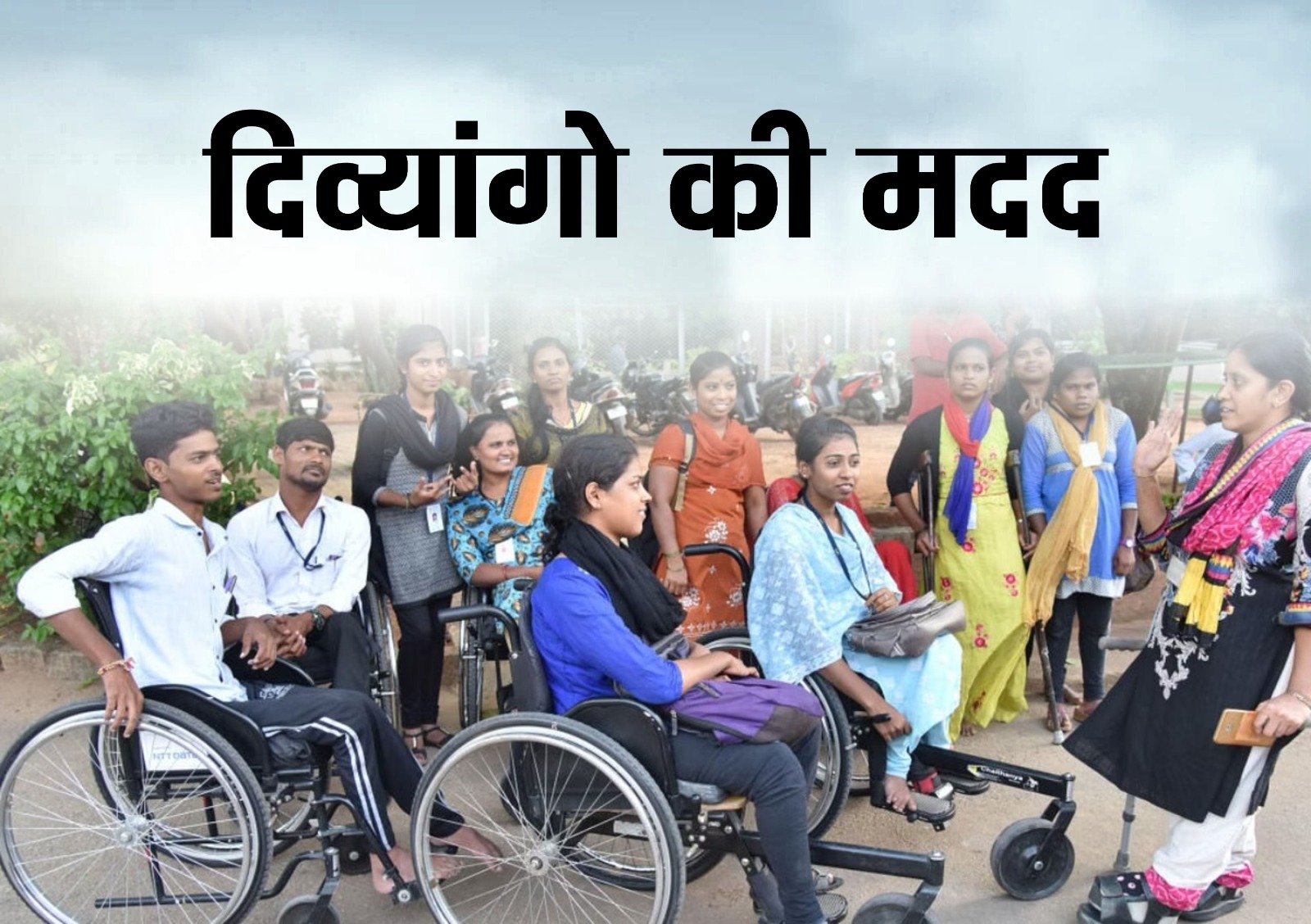 दिव्यांगों की मदद